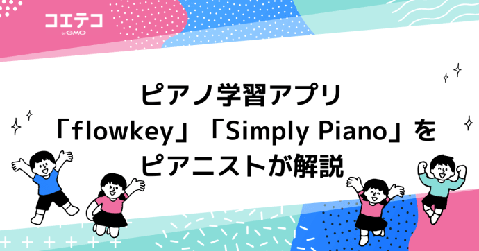 ピアノ学習アプリ「flowkey」「Simply Piano」をピアニストが解説