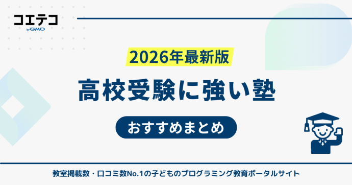 高校受験塾のおすすめランキング14選！私立受験に強い塾も徹底解説