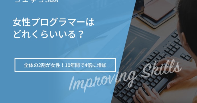 女性エンジニアが少ないと言われる理由は？未経験から転職する方法も解説