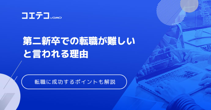 第二新卒の転職は難しい？就活は厳しいのか解説