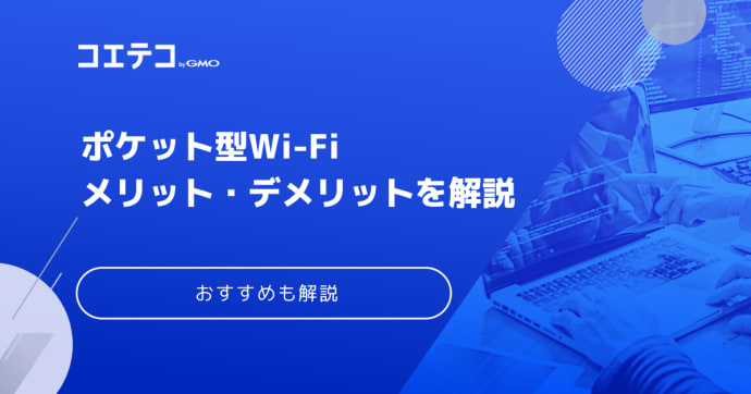 ポケットWifiはデメリットだらけ？意味ないのか・ギガ放題とどっちが安いのかも解説
