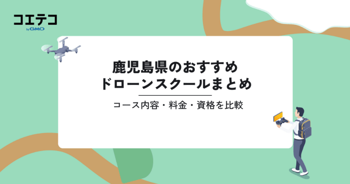 おすすめドローンスクールまとめ｜コース内容・料金・資格を比較（鹿児島県）