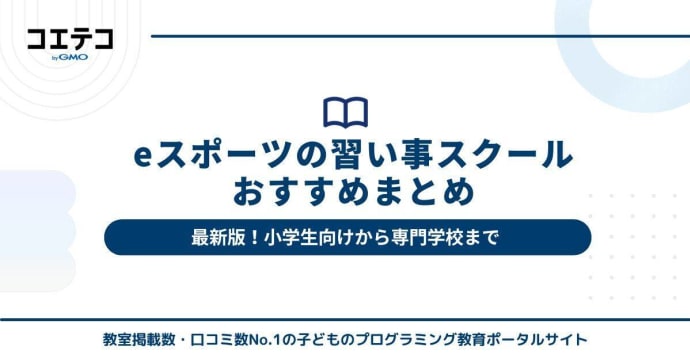 eスポーツの習い事スクールおすすめ6選【専門学校と子ども向け解説】