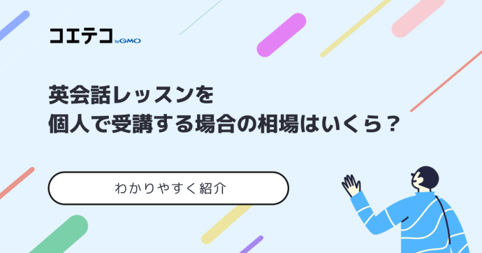 英会話個人レッスンをマンツーマンで受講する料金相場を解説
