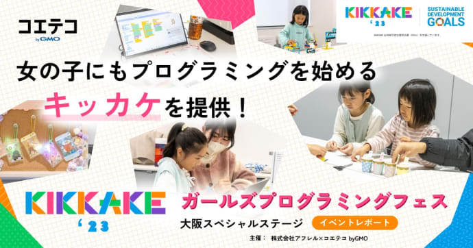 女の子にもプログラミングを始めるキッカケを提供！KIKKAKE大阪スペシャルステージ イベントレポート