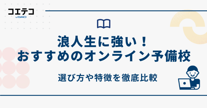 浪人生におすすめのオンライン予備校12選【2026年最新版】