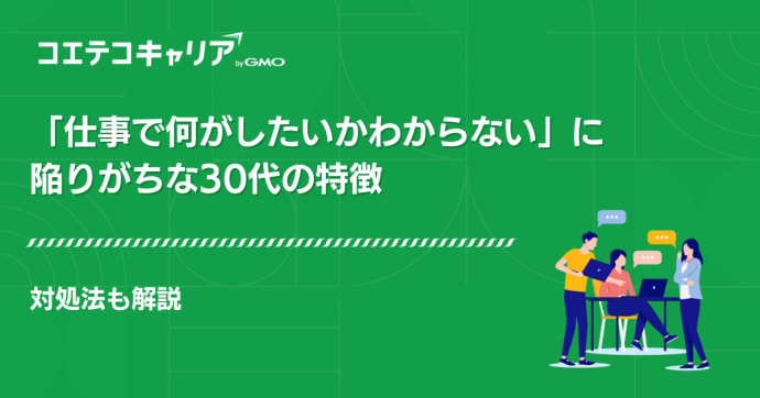 仕事で何がしたいかわからない30代の特徴｜対処法も解説