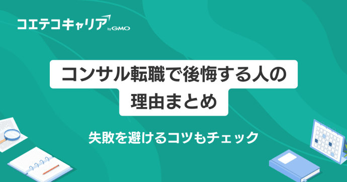 コンサル転職は後悔する？失敗を避けるコツを徹底解説