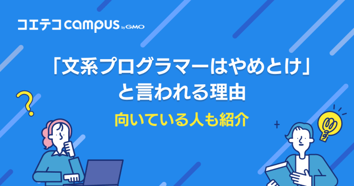 「文系プログラマーはやめとけ」と言われる理由・向いている人を紹介