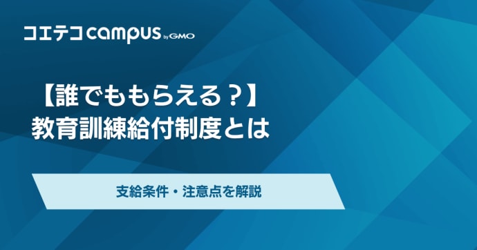 教育訓練給付制度の支給条件とは？わかりやすく徹底解説