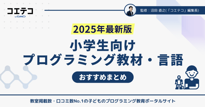 小学生のプログラミング教材おすすめ一覧！【2025年最新版】