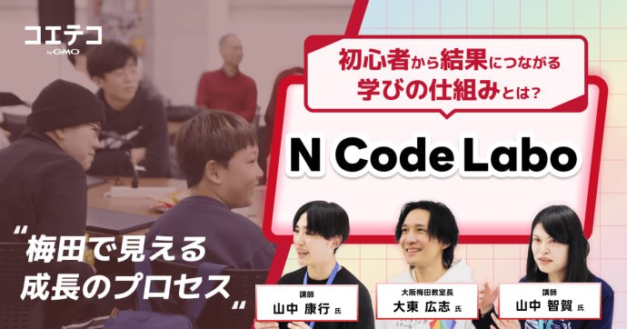 N Code Labo 梅田で見える成長のプロセス
