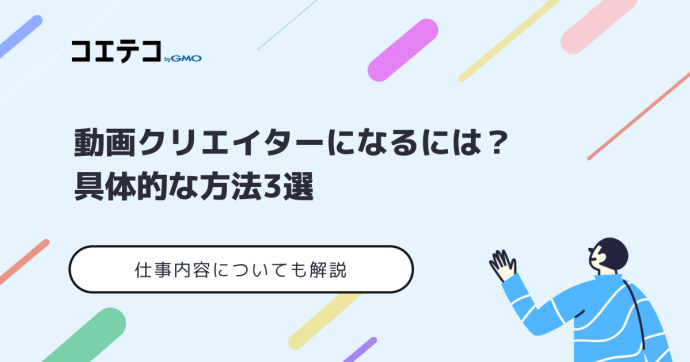 未経験から動画クリエイターになるには？やりがいについても解説