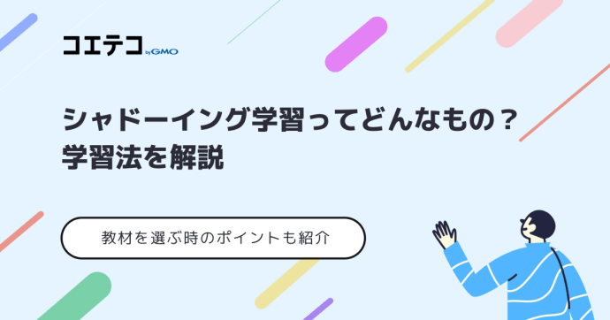 シャドーイング教材おすすめ3選！選ぶ時のポイントも解説