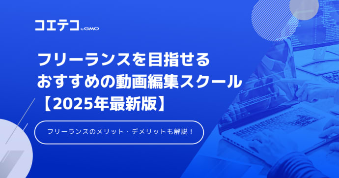 フリーランスを目指せる動画編集スクールおすすめ10選【2025年最新】