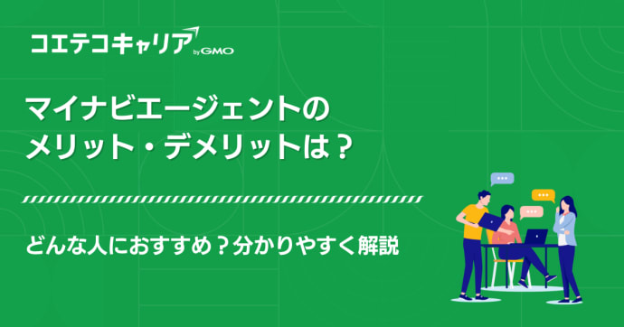 マイナビエージェントはおすすめ？メリット・デメリットも特徴解説