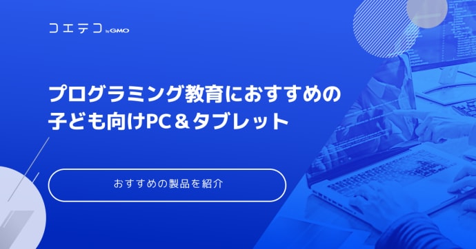 子どものプログラミング学習におすすめのパソコン10選｜予算やスペックなどの選び方をご紹介