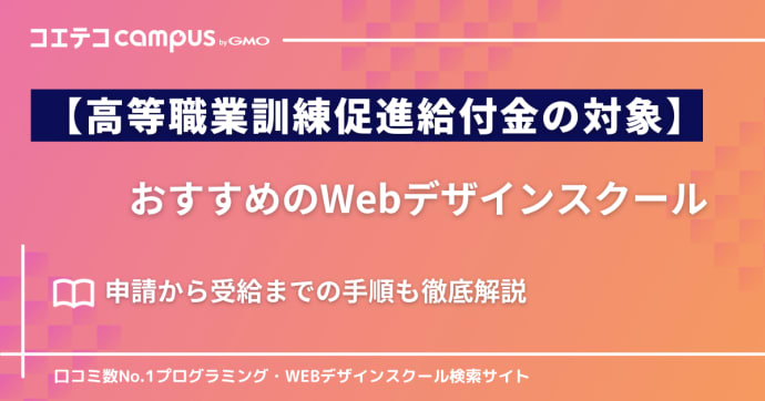 【高等職業訓練促進給付金の対象】Webデザインスクール