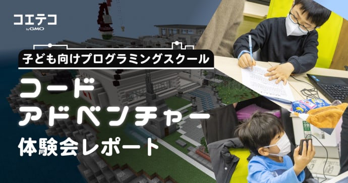 コードアドベンチャー体験会 マイクラ×ゲーム実況感覚で楽しく学ぶ