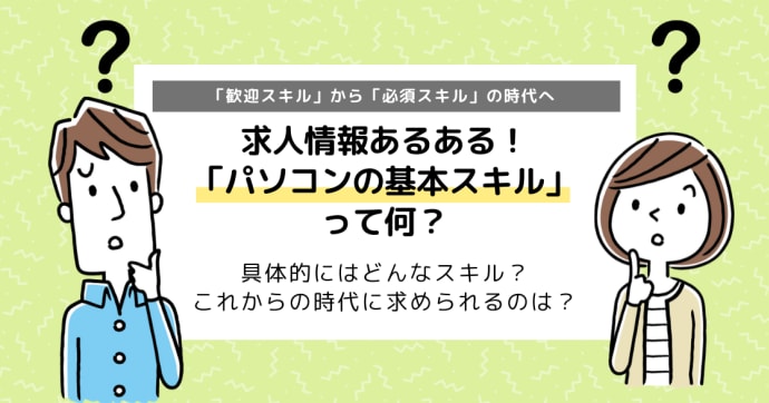 パソコンスキルがないと仕事ができない？必須スキルの時代に！