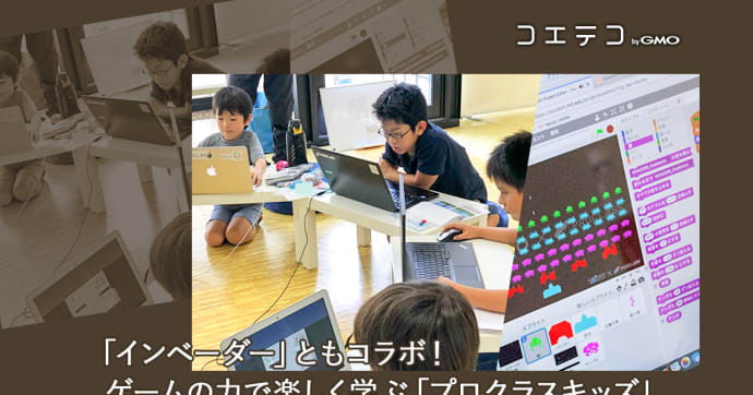 プロクラスキッズとは？ゲーム会社発の学びとインベーダーコラボ