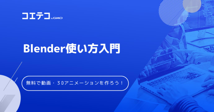 Blenderの動画編集でできることは？おすすめ講座や無料で使えるのか解説