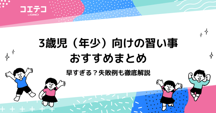 3歳児（年少）におすすめ習い事