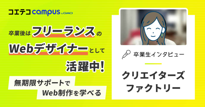 クリエイターズファクトリー体験談｜無期限サポートで実務も心強い！手頃な料金や充実のカリキュラムも魅力
