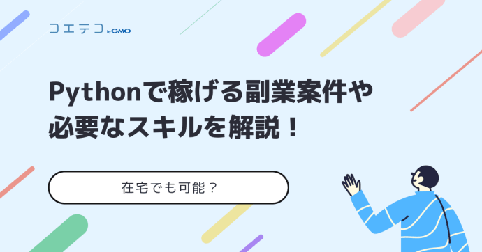 Python副業は稼げない？案件や初心者に必要なスキルを解説