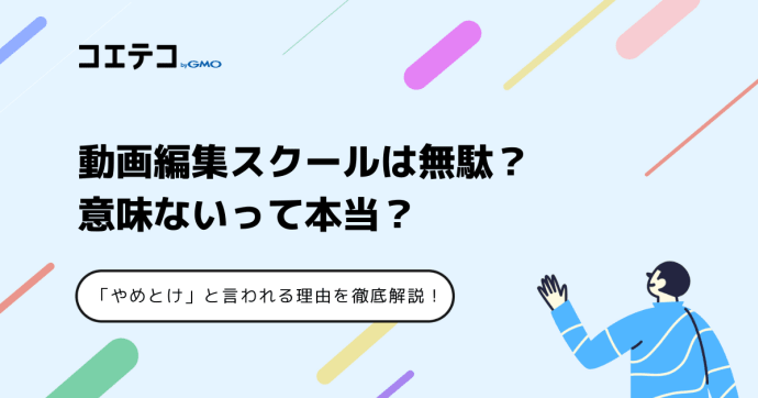 動画編集スクールは無駄？やめとけ・意味ないのかを徹底解説