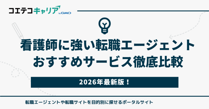 看護師転職エージェントおすすめランキング9選