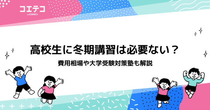 高校生に冬期講習は必要ない？費用やおすすめ大学受験対策も紹介