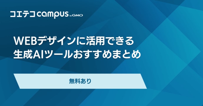 AIによるWebデザインの現状！おすすめのスクールも解説