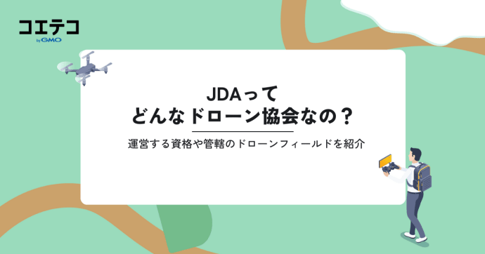 JDAってどんなドローン協会なの？運営する資格や管轄のドローンフィールドを紹介