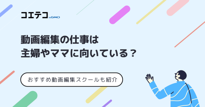 動画編集は未経験の主婦が仕事にできる？スクールおすすめ9選！