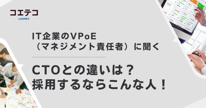 VPoEとCTO違いとは？現役VPoEに直接取材
