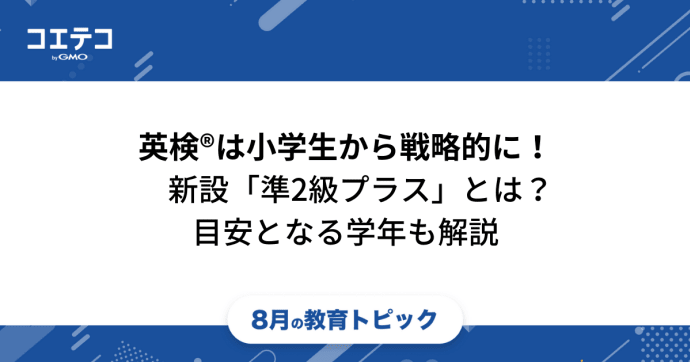 英検®は小学生から戦略的に取る！新設される「準2級プラス」についても解説