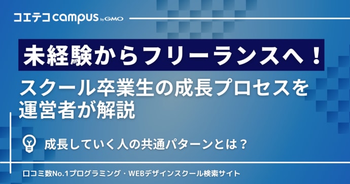 未経験からフリーランスへ！スクール卒業生の成長プロセスを運営者が解説