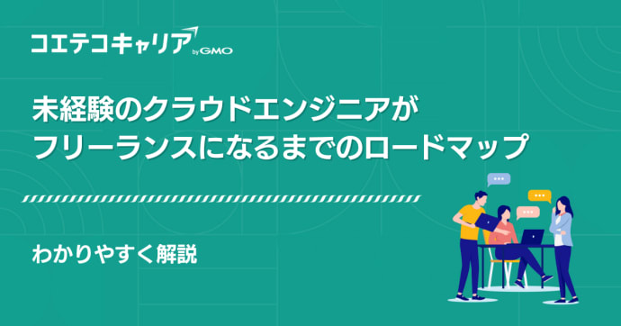 クラウドエンジニアがフリーランスになるには？
