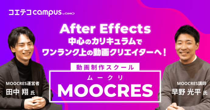 （取材）ムークリ｜After Effectsから案件獲得方法まで！ワンランク上の動画クリエイターを目指せるスクール