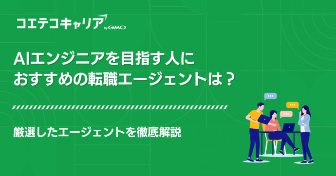 AIエンジニアに強い転職エージェントおすすめ15選！サイトも比較