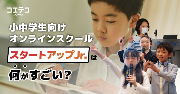 スタートアップJr. 小中学生向けプレゼンやSDGsを学ぶオンライン講座