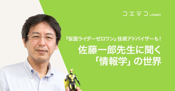仮面ライダー監修も務めた佐藤一郎先生が語る 情報学の魅力と未来