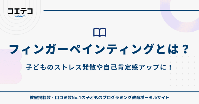 フィンガーペインティングとは？子どものストレス発散や自己肯定感アップに！