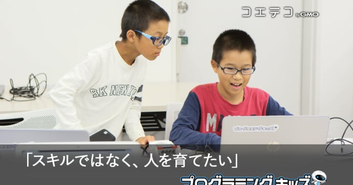 プログラミングキッズ授業レポート 社会人に必要な力を子どもが学ぶ