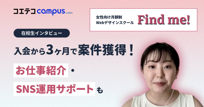 女性のキャリアアップを応援！月額制/女性向けWebデザインスクール「Find me!」在校生インタビュー