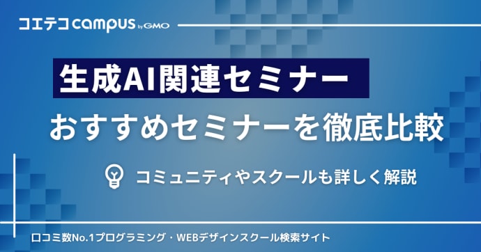 生成AIセミナーおすすめ5選を徹底比較！無料も解説