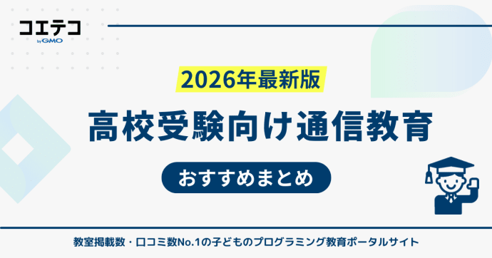 高校受験対策可能な通信教育おすすめ比較
