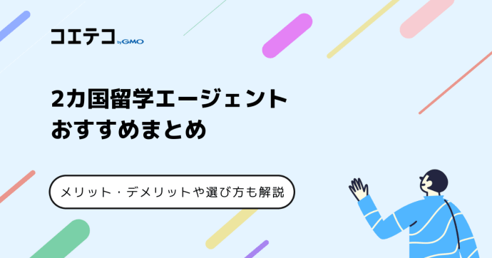 2カ国留学エージェントおすすめ