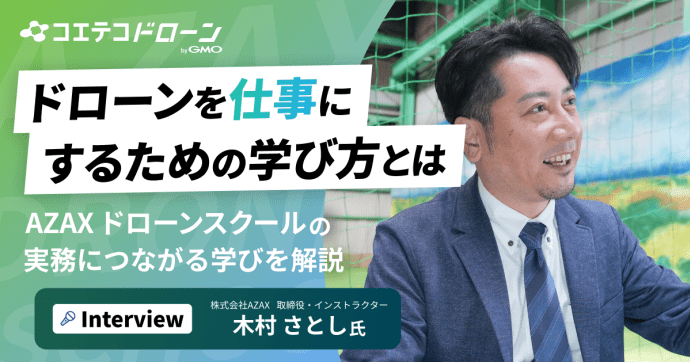 口コミ評点4.8以上！大阪で『仕事に繋がる』ドローン国家ライセンスならAZAX ドローンスクール。卒業生が語るアフ...